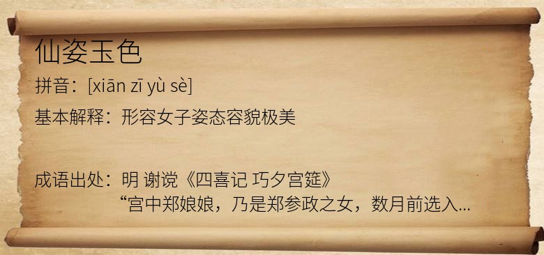 仙姿玉色