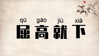 屈高就下