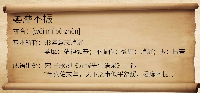 萎靡不振