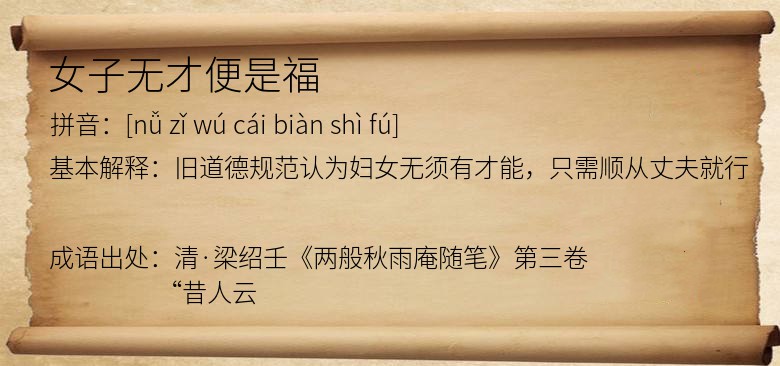 女子无才便是福