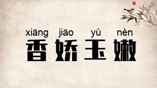 香娇玉嫩