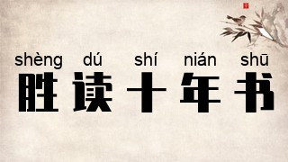 胜读十年书