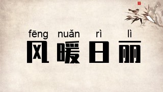 风暖日丽