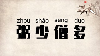 粥少僧多