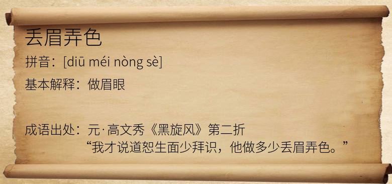 丢眉弄色
