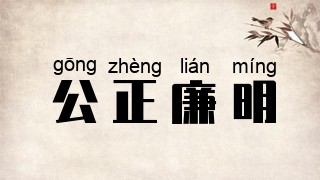 公正廉明