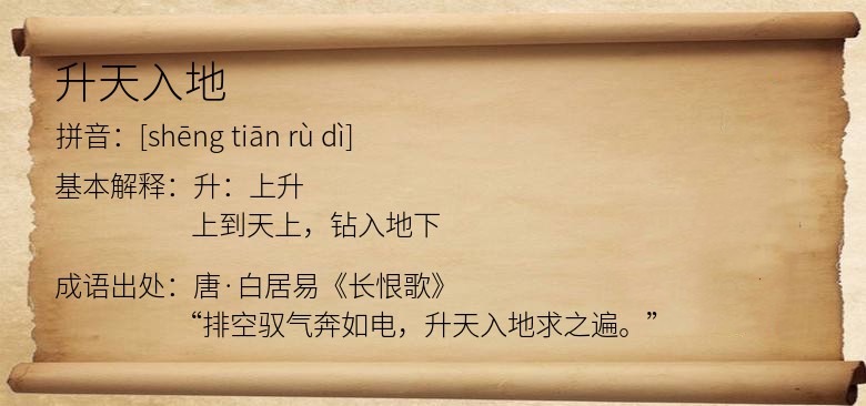 升天入地