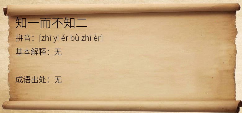 知一而不知二