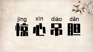 惊心吊胆