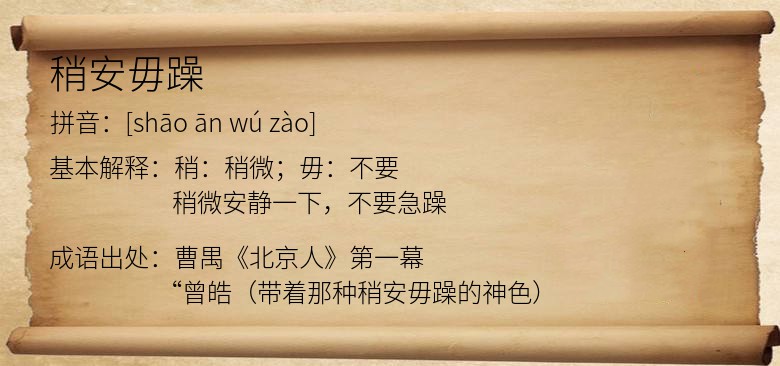 稍安毋躁