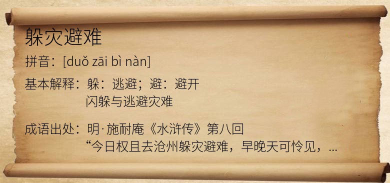 躲灾避难