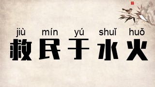 救民于水火