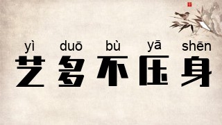 艺多不压身