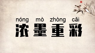 浓墨重彩