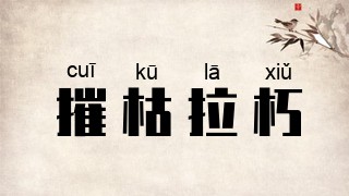 摧枯拉朽