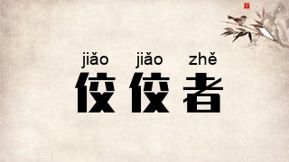 佼佼者