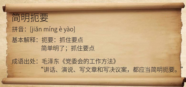 简明扼要
