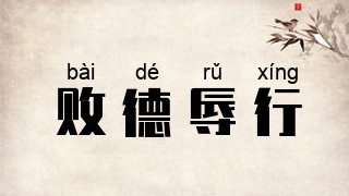 败德辱行