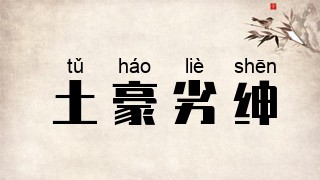 土豪劣绅