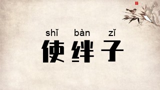 使绊子