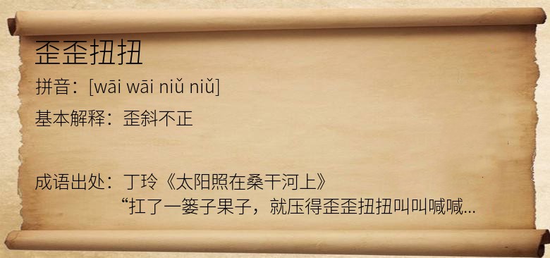 歪歪扭扭