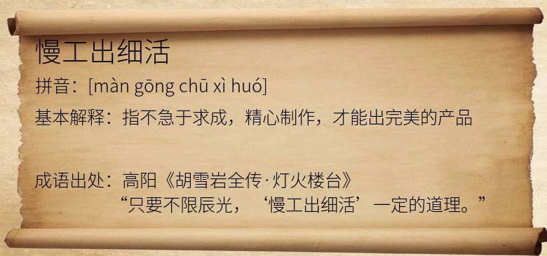 慢工出细活