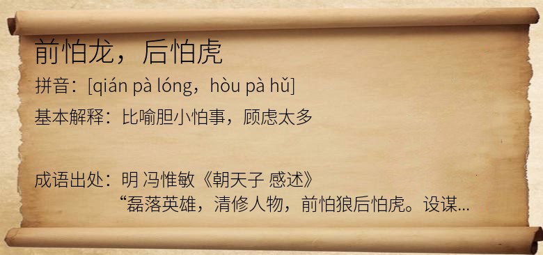 前怕龙，后怕虎