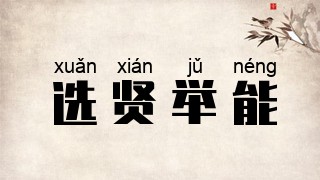 选贤举能