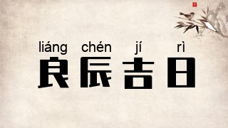 良辰吉日