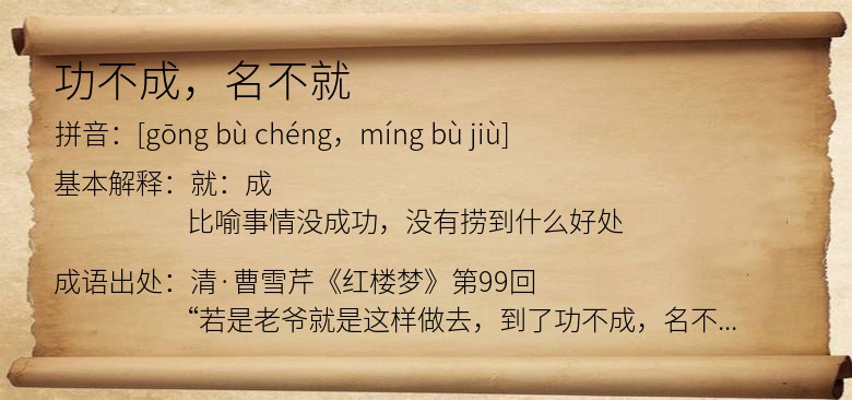 功不成，名不就