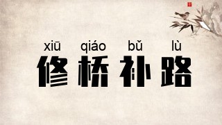 修桥补路