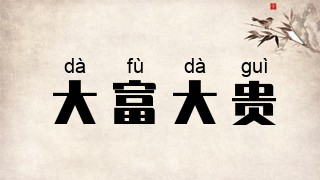 大富大贵