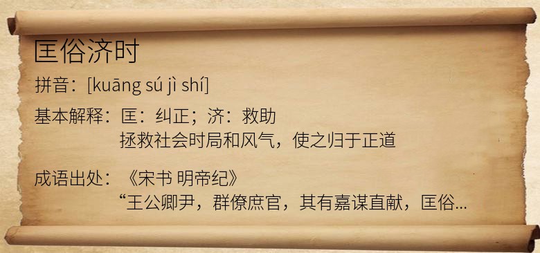 匡俗济时
