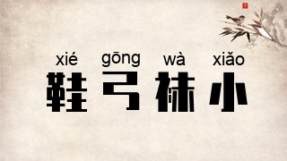 鞋弓袜小