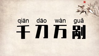 千刀万剐