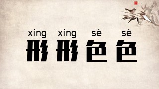 形形色色
