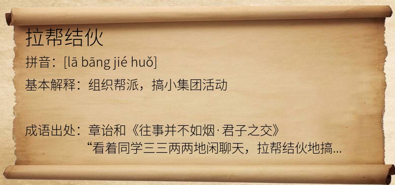 拉帮结伙
