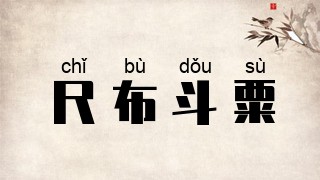 尺布斗粟