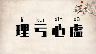 理亏心虚