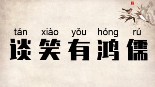谈笑有鸿儒