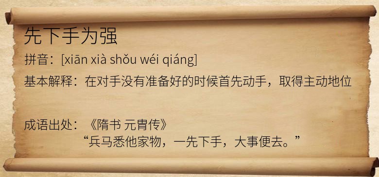 先下手为强