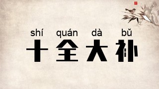十全大补