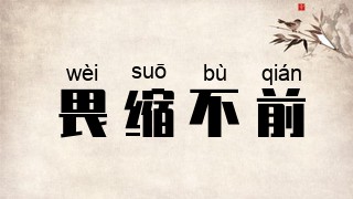 畏缩不前