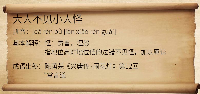 大人不见小人怪