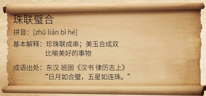 珠联璧合