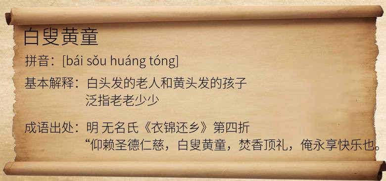 白叟黄童
