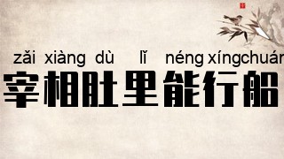 宰相肚里能行船