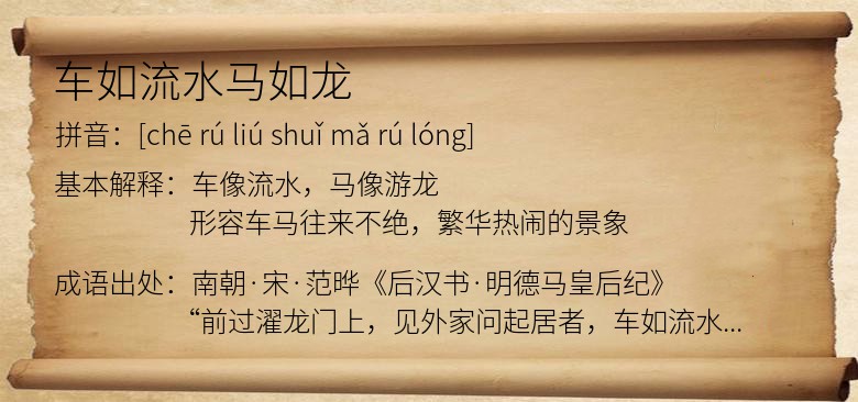 车如流水马如龙