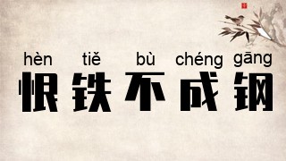恨铁不成钢
