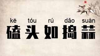 磕头如捣蒜